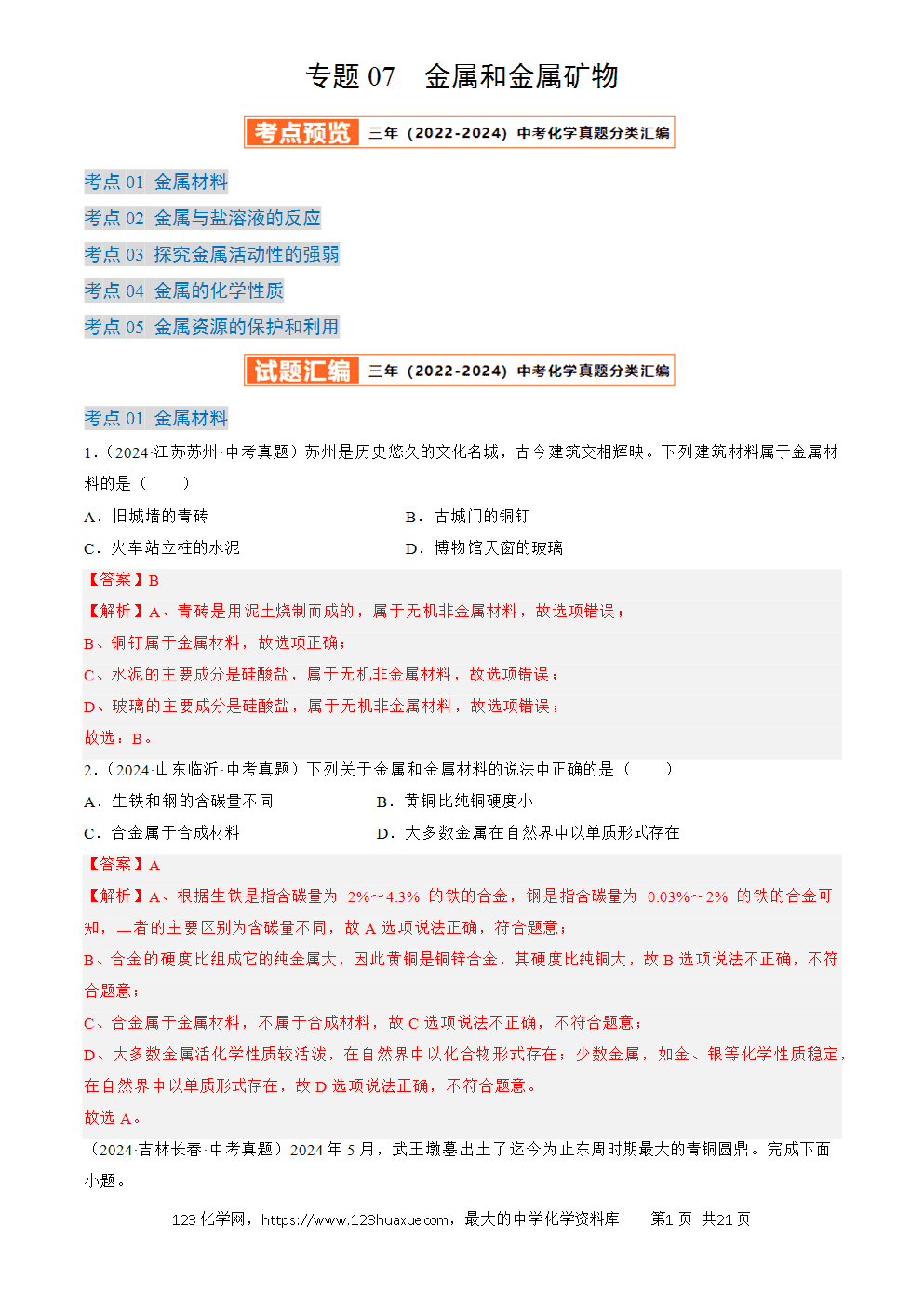 2022-2024三年中考化学真题分类汇编全国通用专题07 金属和金属矿物解析版-1 2022-2024三年中考化学真题分类汇编全国通用专题07 金属和金属矿物解析版