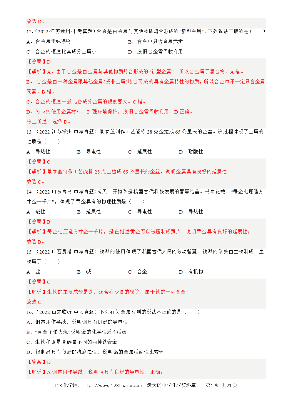2022-2024三年中考化学真题分类汇编全国通用专题07 金属和金属矿物解析版-4 2022-2024三年中考化学真题分类汇编全国通用专题07 金属和金属矿物解析版