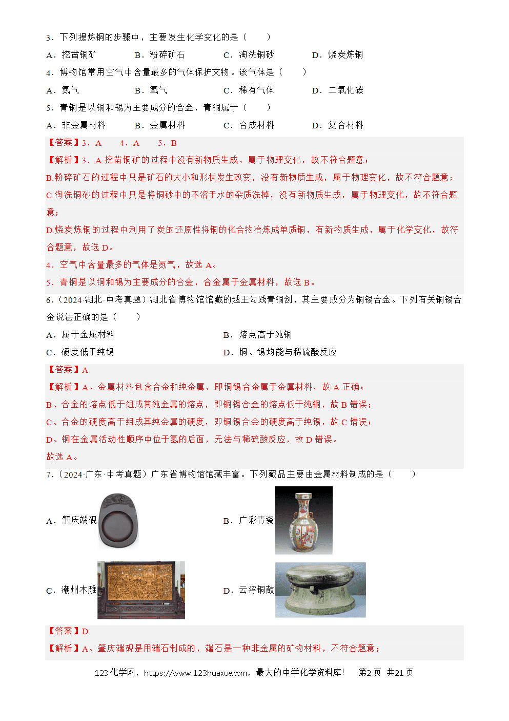 2022-2024三年中考化学真题分类汇编全国通用专题07 金属和金属矿物解析版-2 2022-2024三年中考化学真题分类汇编全国通用专题07 金属和金属矿物解析版