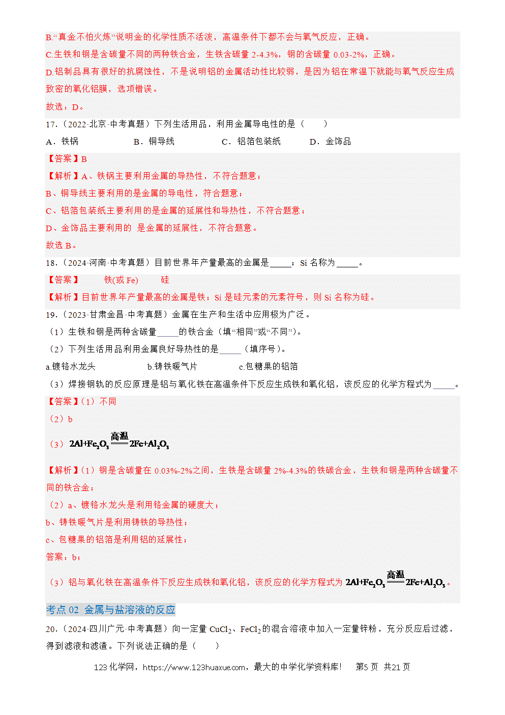2022-2024三年中考化学真题分类汇编全国通用专题07 金属和金属矿物解析版-5 2022-2024三年中考化学真题分类汇编全国通用专题07 金属和金属矿物解析版