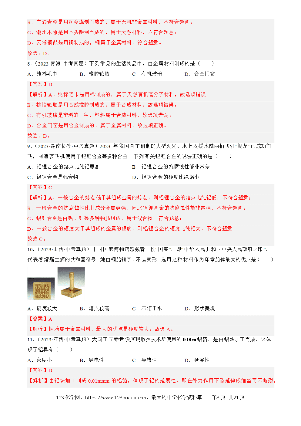 2022-2024三年中考化学真题分类汇编全国通用专题07 金属和金属矿物解析版-3 2022-2024三年中考化学真题分类汇编全国通用专题07 金属和金属矿物解析版