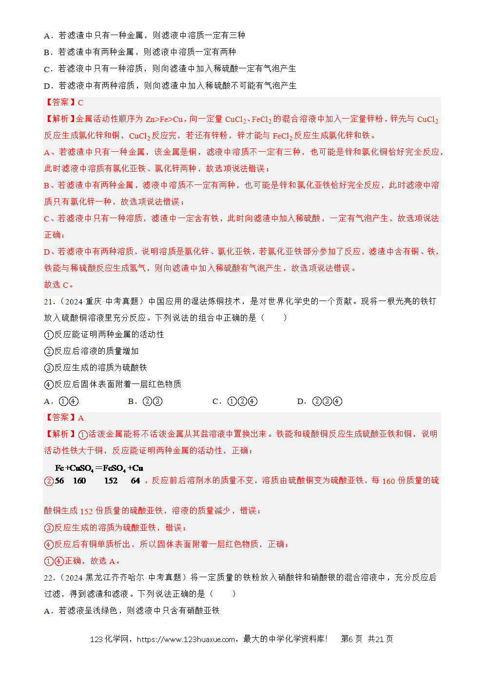 2022-2024三年中考化学真题分类汇编全国通用专题07 金属和金属矿物解析版-6 2022-2024三年中考化学真题分类汇编全国通用专题07 金属和金属矿物解析版