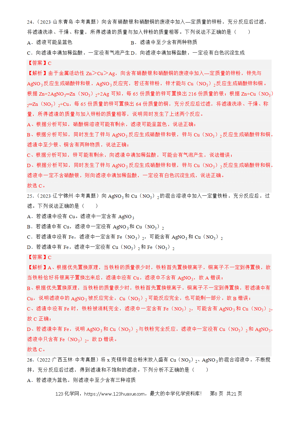 2022-2024三年中考化学真题分类汇编全国通用专题07 金属和金属矿物解析版-8 2022-2024三年中考化学真题分类汇编全国通用专题07 金属和金属矿物解析版
