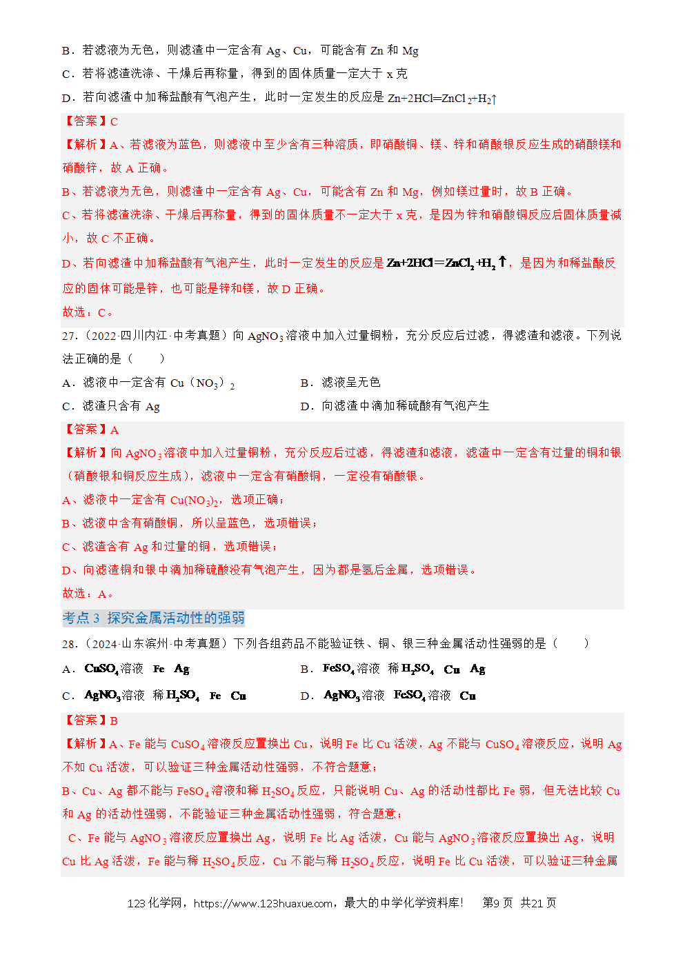 2022-2024三年中考化学真题分类汇编全国通用专题07 金属和金属矿物解析版-9 2022-2024三年中考化学真题分类汇编全国通用专题07 金属和金属矿物解析版