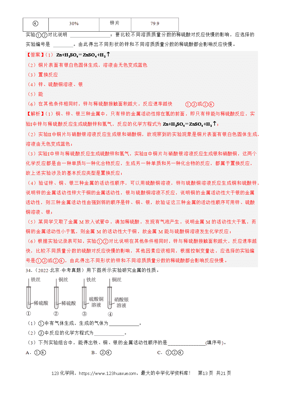 2022-2024三年中考化学真题分类汇编全国通用专题07 金属和金属矿物解析版-13 2022-2024三年中考化学真题分类汇编全国通用专题07 金属和金属矿物解析版