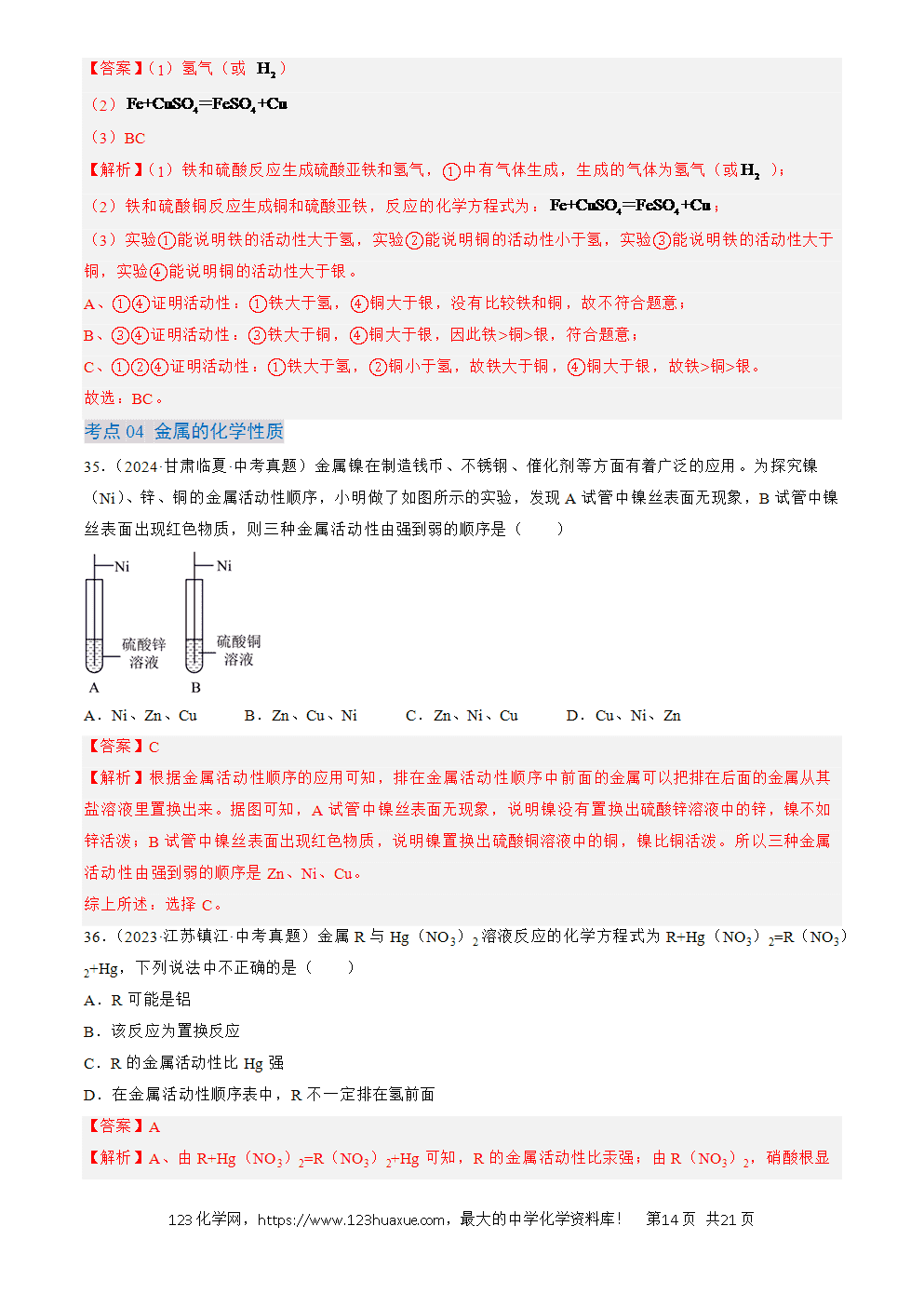 2022-2024三年中考化学真题分类汇编全国通用专题07 金属和金属矿物解析版-14 2022-2024三年中考化学真题分类汇编全国通用专题07 金属和金属矿物解析版