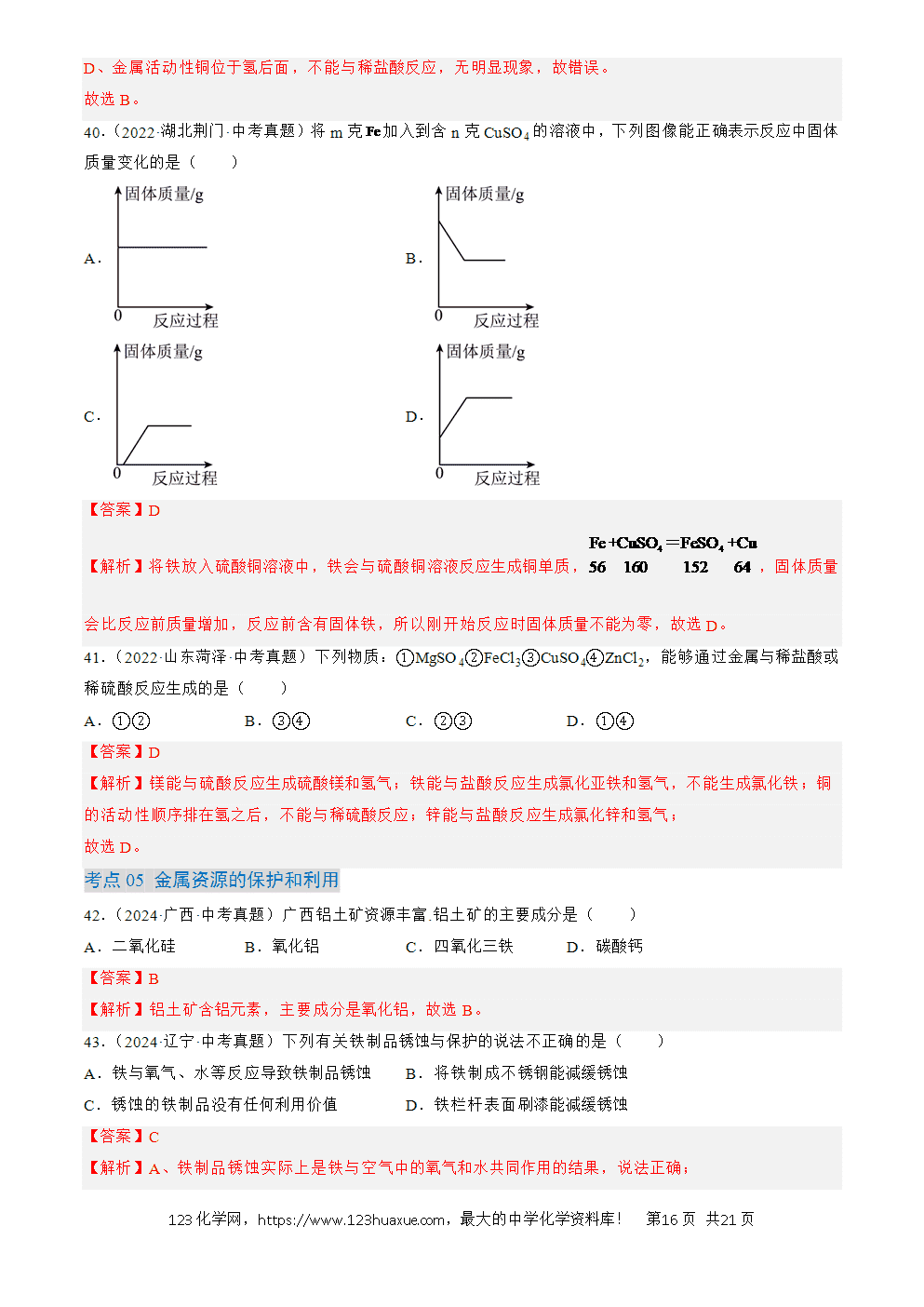 2022-2024三年中考化学真题分类汇编全国通用专题07 金属和金属矿物解析版-16 2022-2024三年中考化学真题分类汇编全国通用专题07 金属和金属矿物解析版