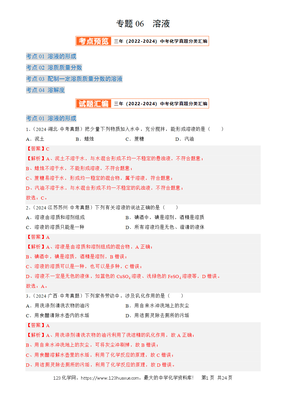 2022-2024三年中考化学真题分类汇编全国通用专题06 溶液解析版