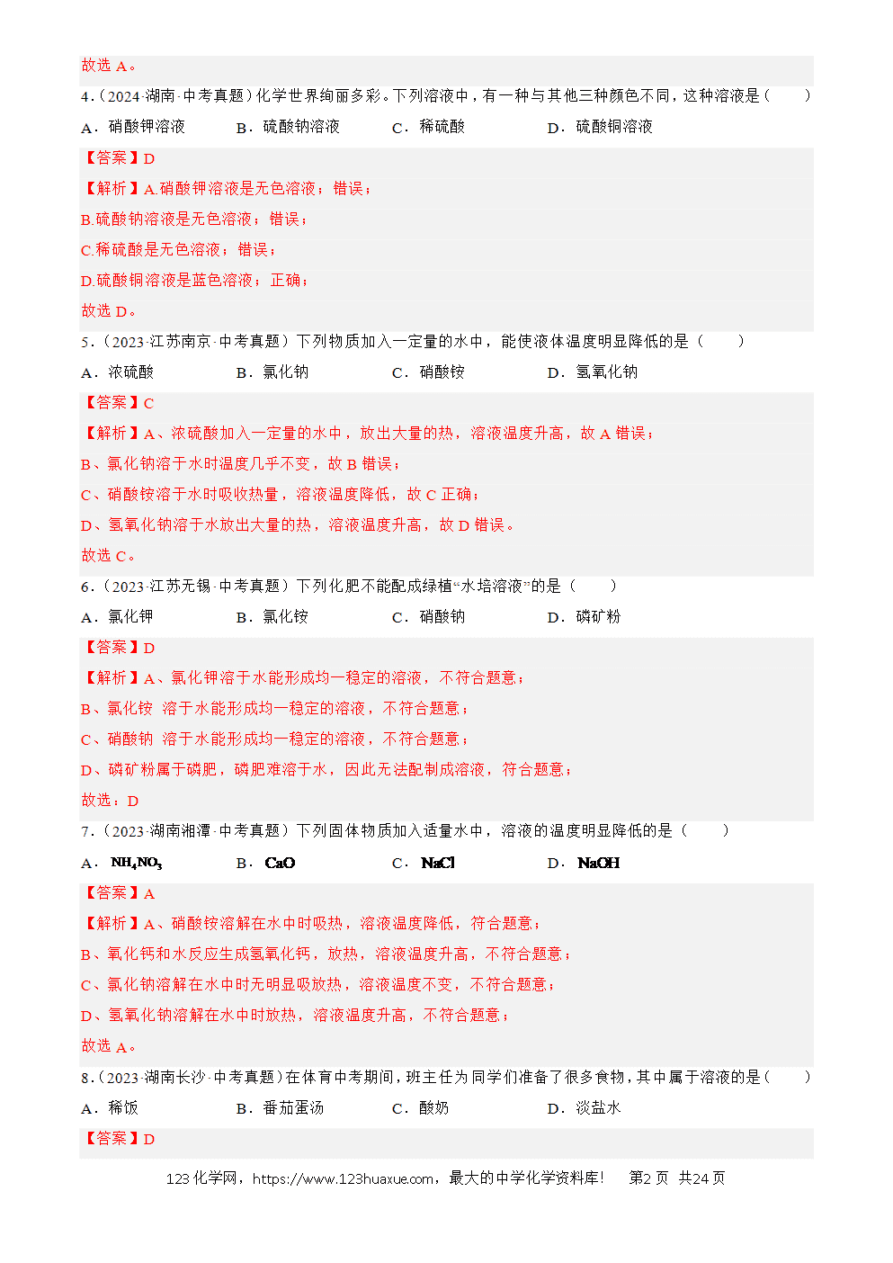 2022-2024三年中考化学真题分类汇编全国通用专题06 溶液解析版