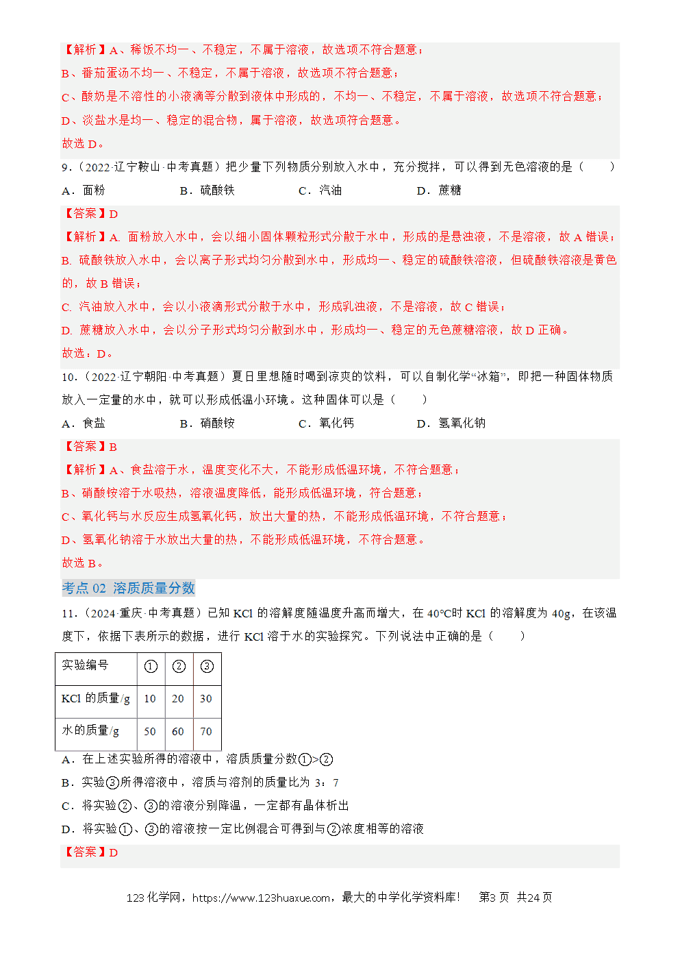 2022-2024三年中考化学真题分类汇编全国通用专题06 溶液解析版