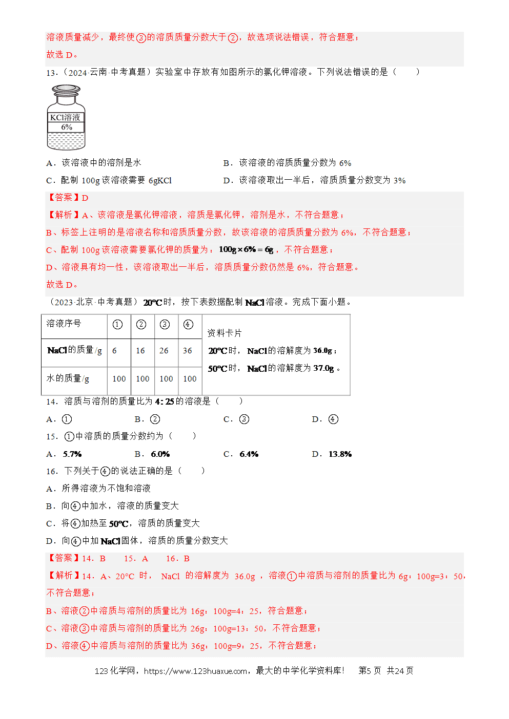 2022-2024三年中考化学真题分类汇编全国通用专题06 溶液解析版