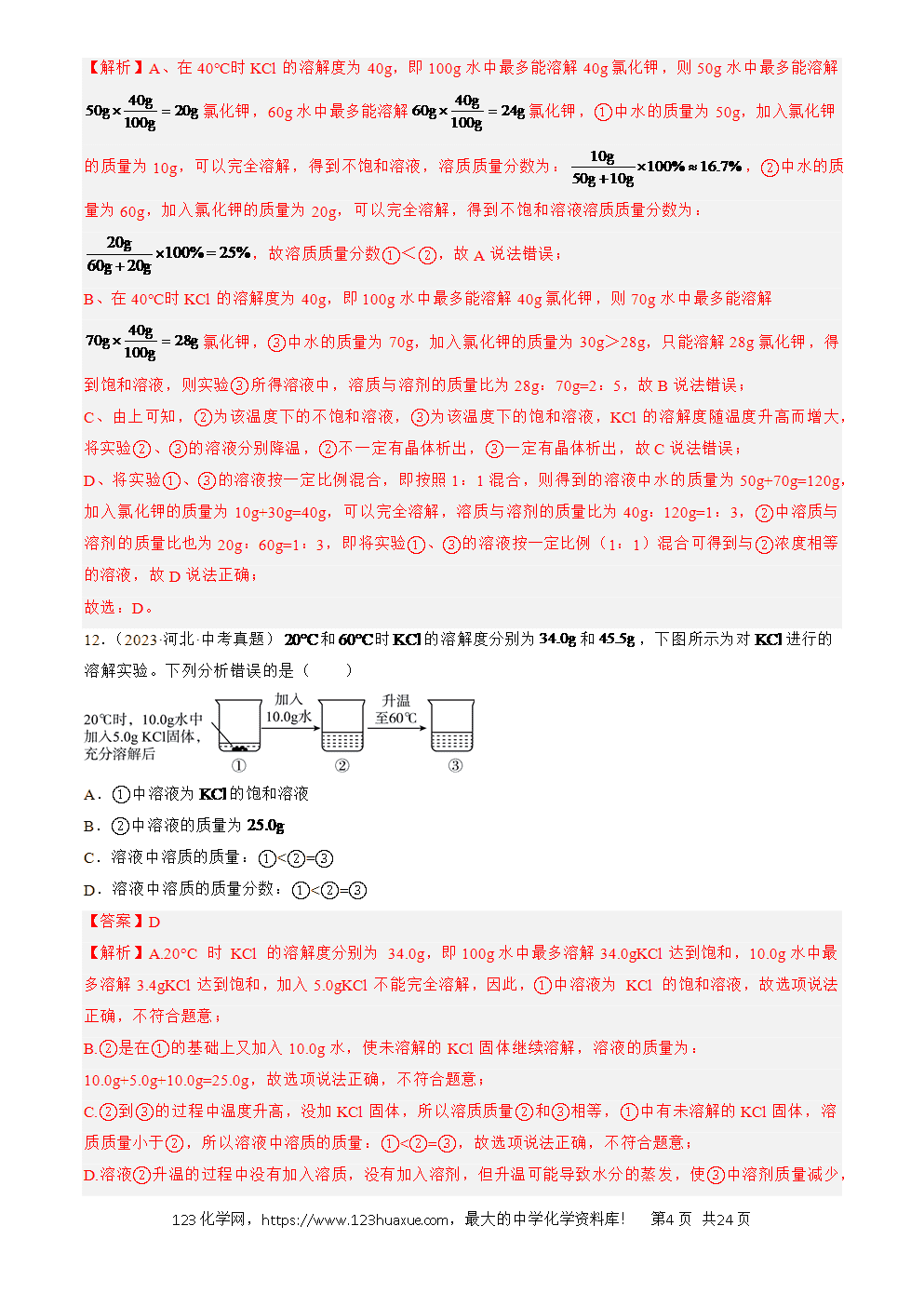 2022-2024三年中考化学真题分类汇编全国通用专题06 溶液解析版