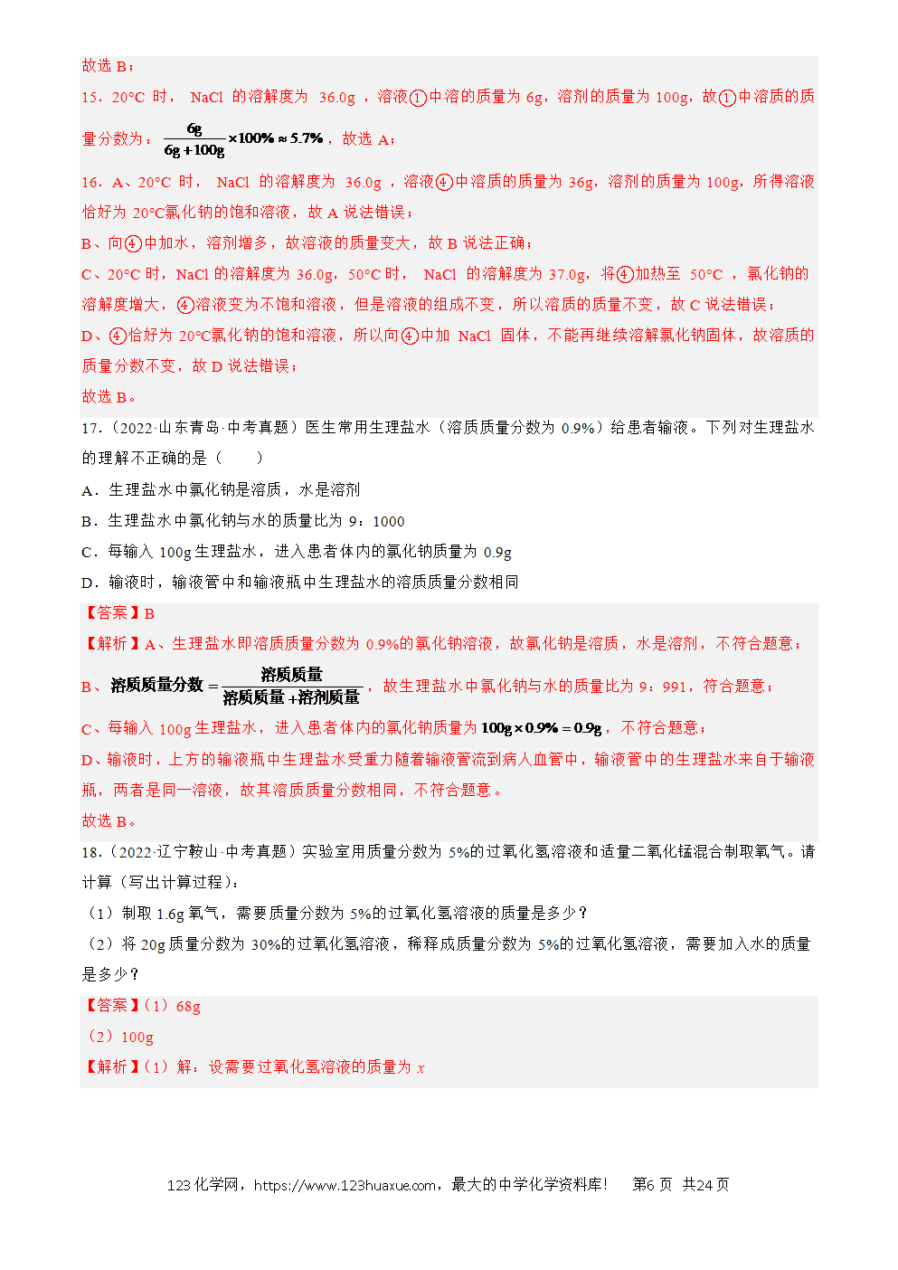 2022-2024三年中考化学真题分类汇编全国通用专题06 溶液解析版