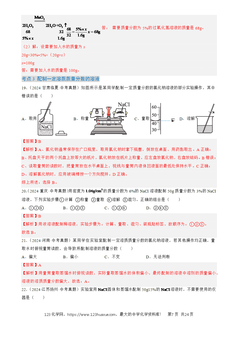 2022-2024三年中考化学真题分类汇编全国通用专题06 溶液解析版