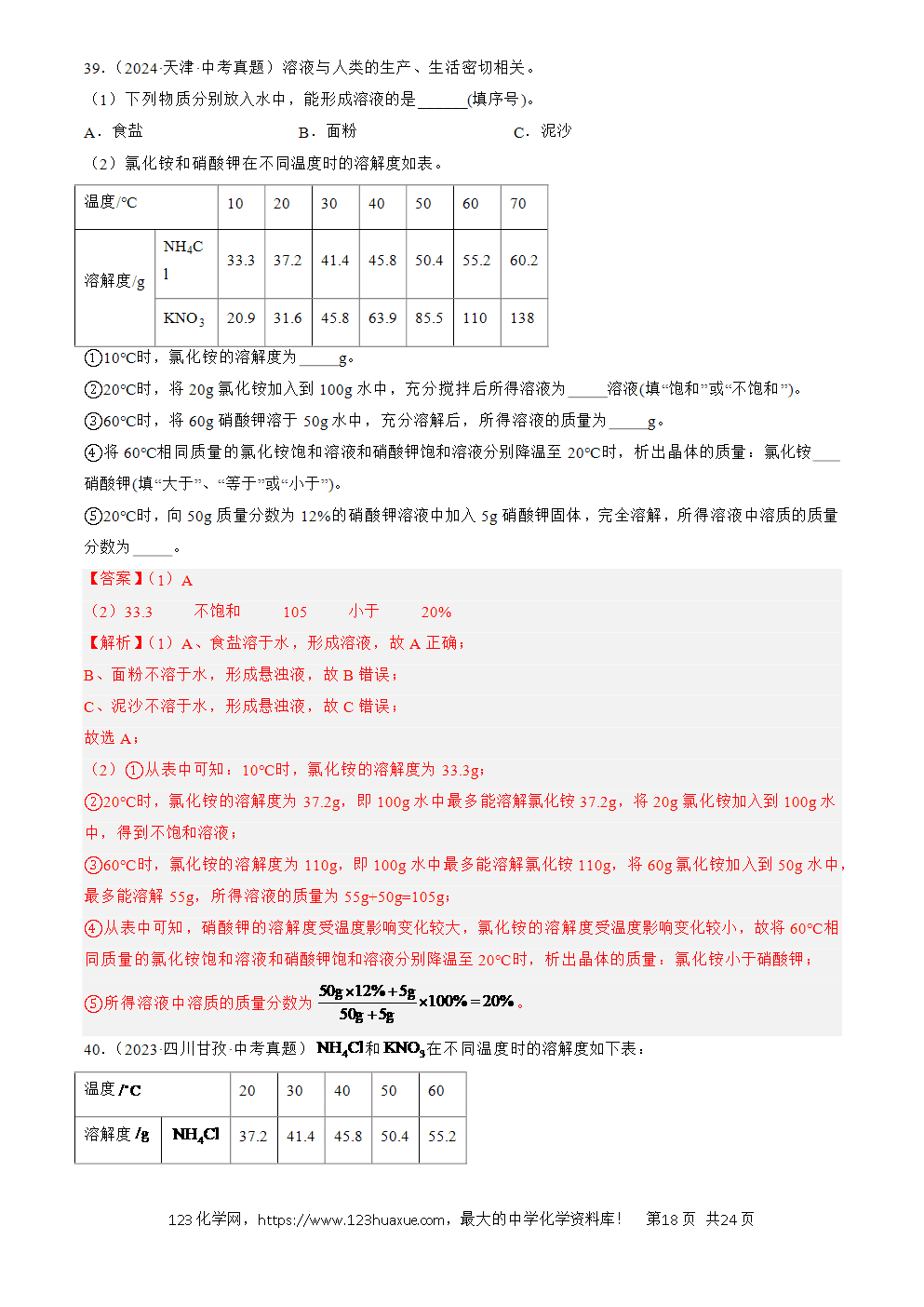 2022-2024三年中考化学真题分类汇编全国通用专题06 溶液解析版