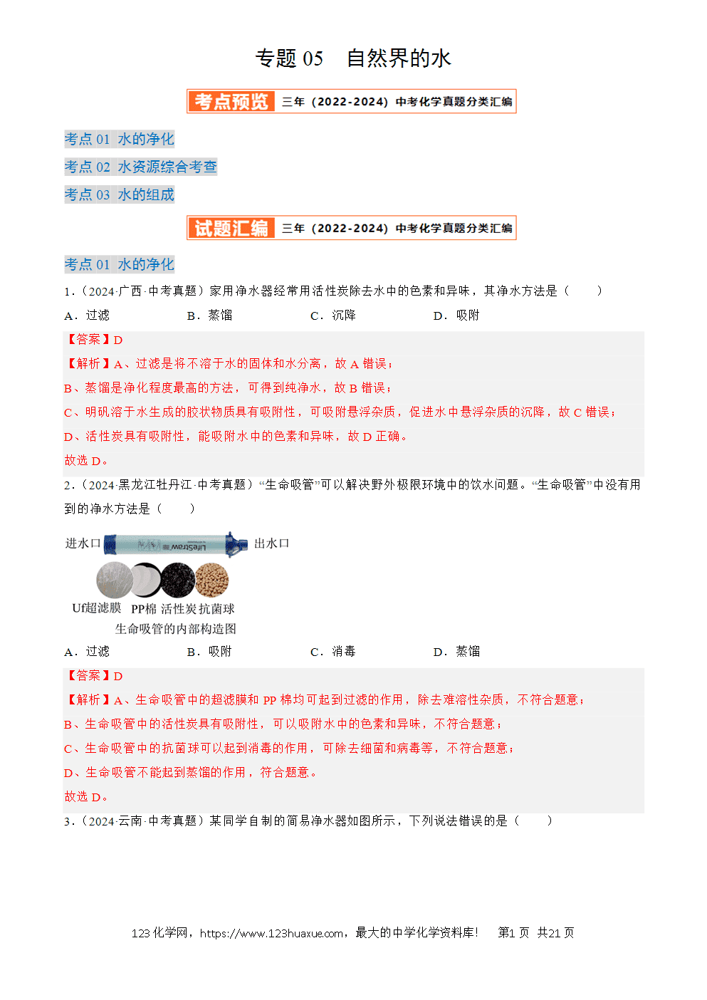 2022-2024三年中考化学真题分类汇编全国通用专题05 自然界的水解析版
