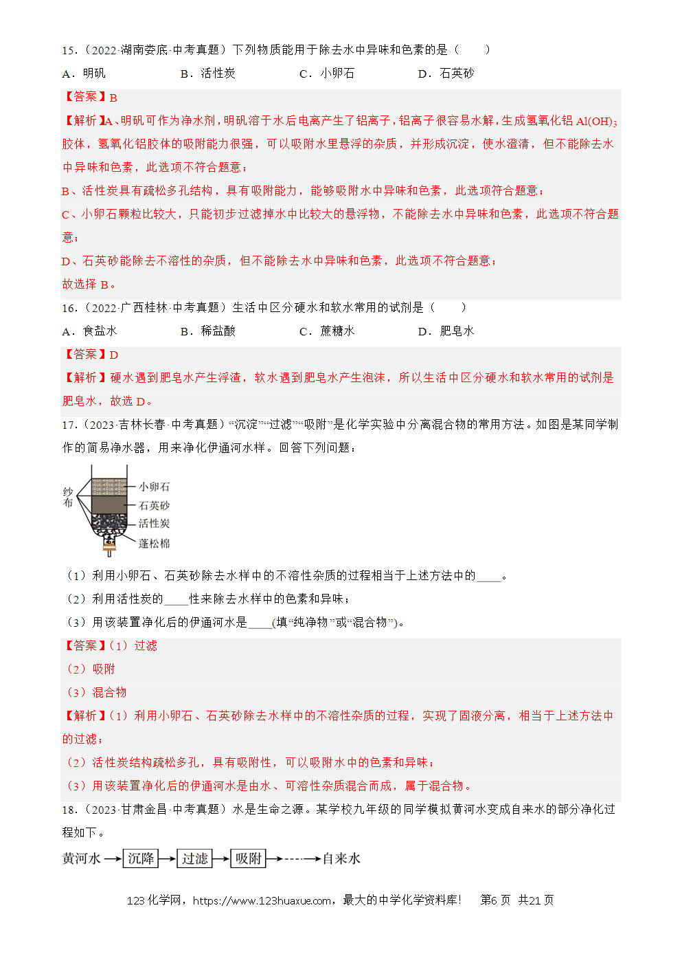 2022-2024三年中考化学真题分类汇编全国通用专题05 自然界的水解析版