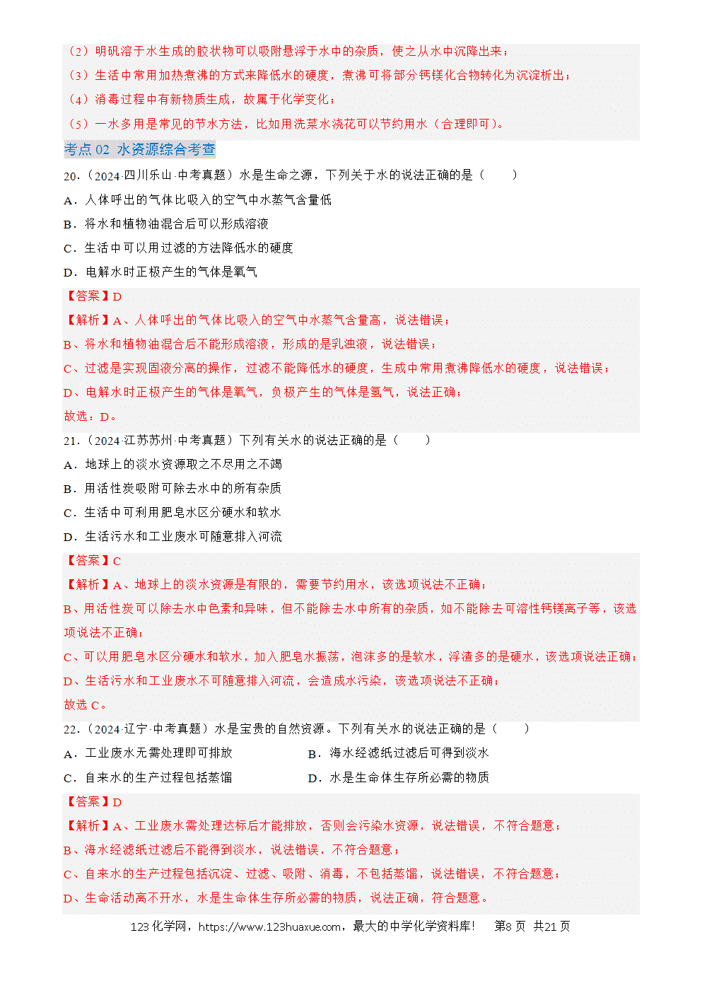 2022-2024三年中考化学真题分类汇编全国通用专题05 自然界的水解析版