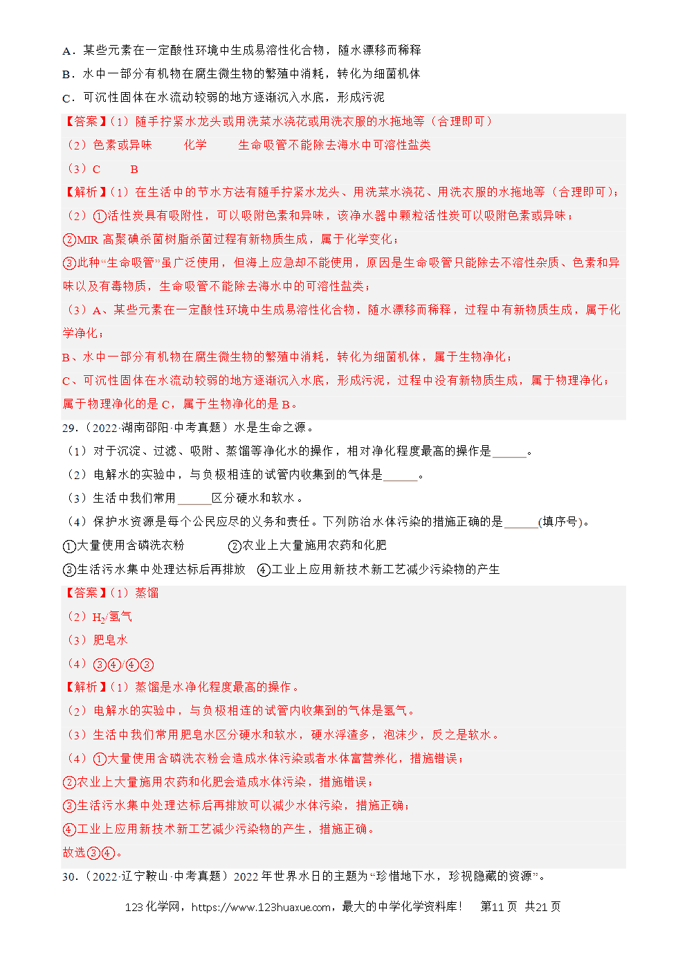 2022-2024三年中考化学真题分类汇编全国通用专题05 自然界的水解析版