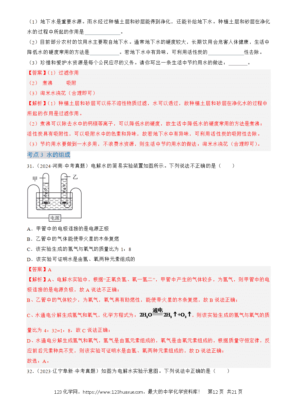 2022-2024三年中考化学真题分类汇编全国通用专题05 自然界的水解析版