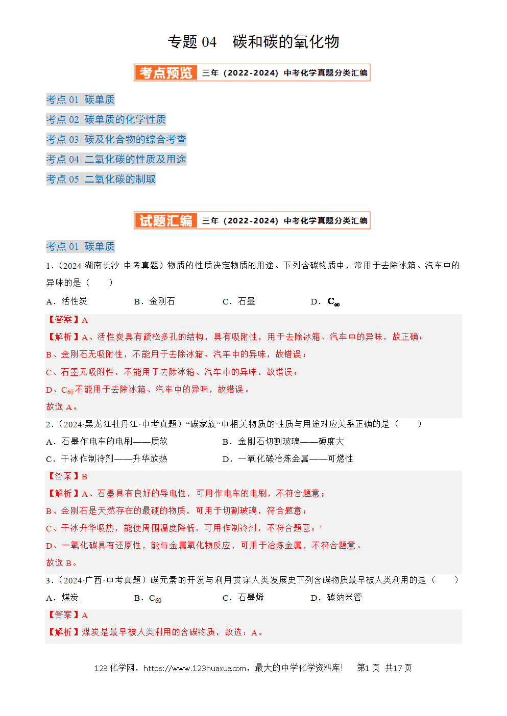 2022-2024三年中考化学真题分类汇编全国通用专题04 碳和碳的氧化物解析版