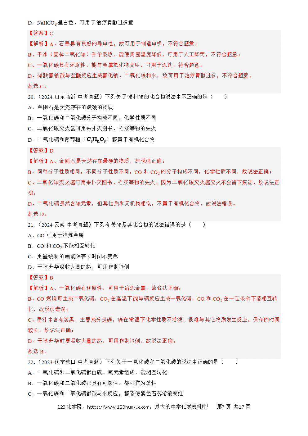 2022-2024三年中考化学真题分类汇编全国通用专题04 碳和碳的氧化物解析版