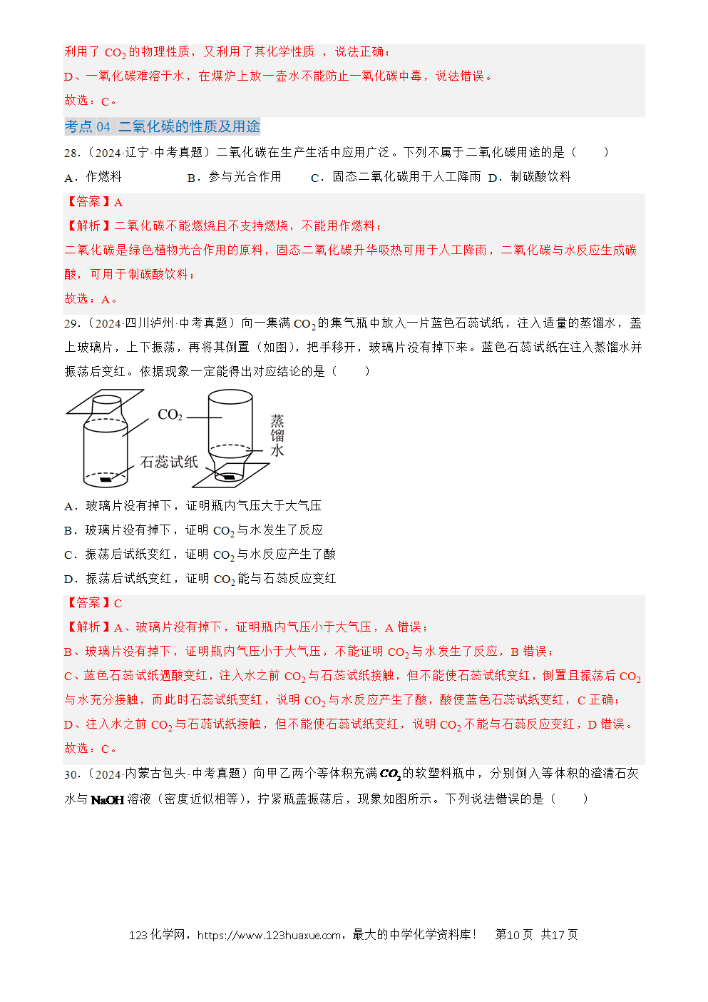 2022-2024三年中考化学真题分类汇编全国通用专题04 碳和碳的氧化物解析版