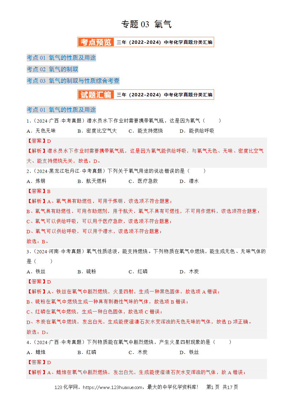 2022-2024三年中考化学真题分类汇编全国通用专题03 氧气解析版
