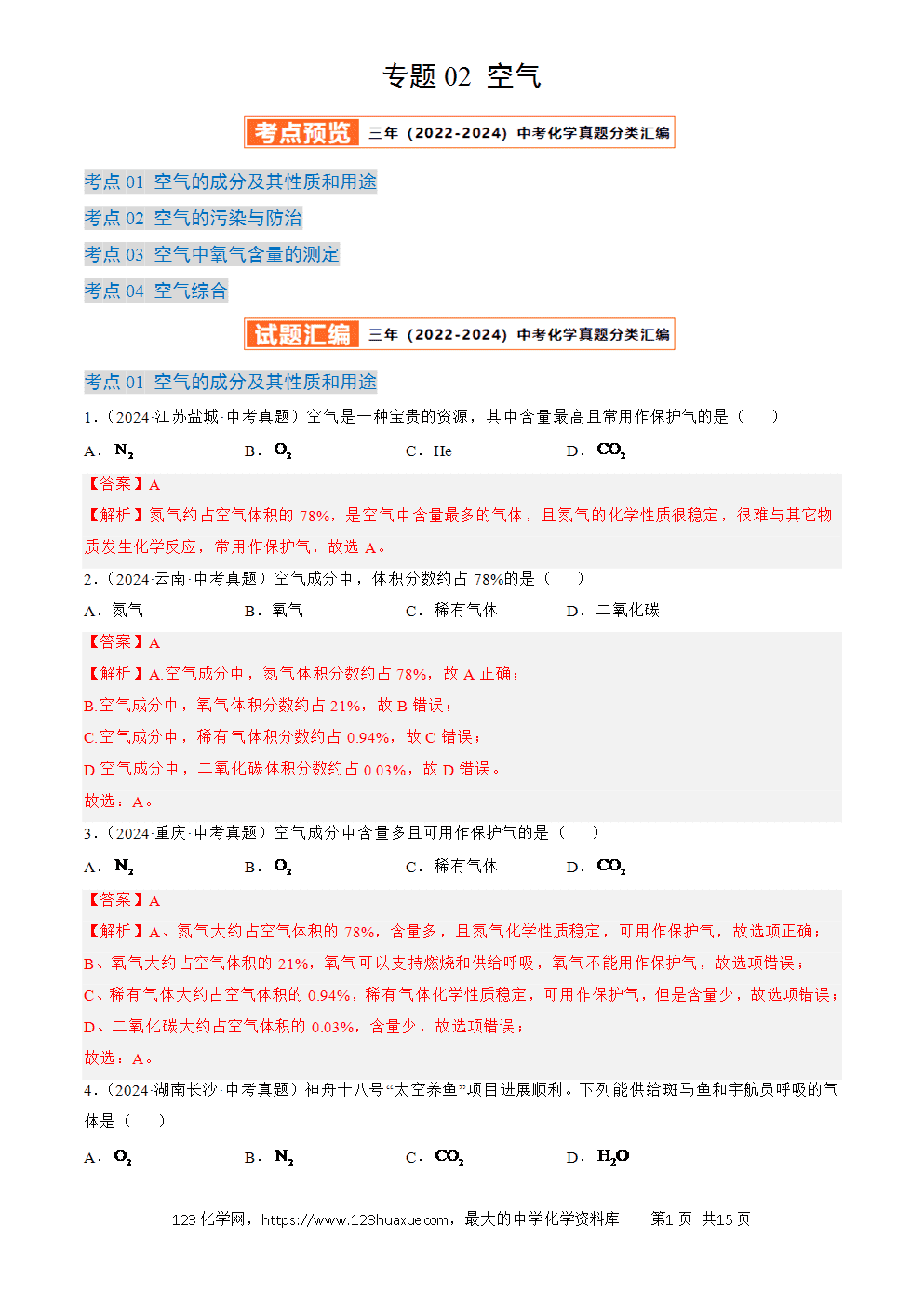 2022-2024三年中考化学真题分类汇编全国通用专题02 空气解析版