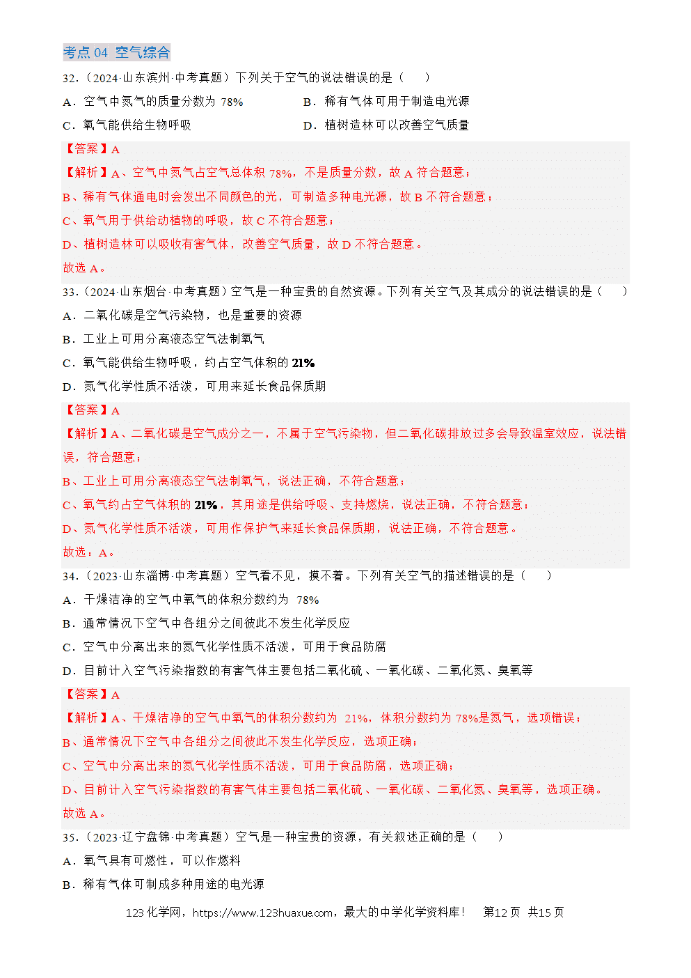 2022-2024三年中考化学真题分类汇编全国通用专题02 空气解析版