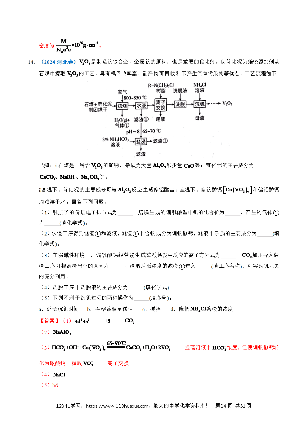 五年高考(2021-2025)化学真题分类汇编专题22 化学工艺流程综合题——分离、提纯类教师版word文档可编辑-24 五年高考(2021-2025)化学真题分类汇编专题22 化学工艺流程综合题——分离、提纯类教师版word文档可编辑