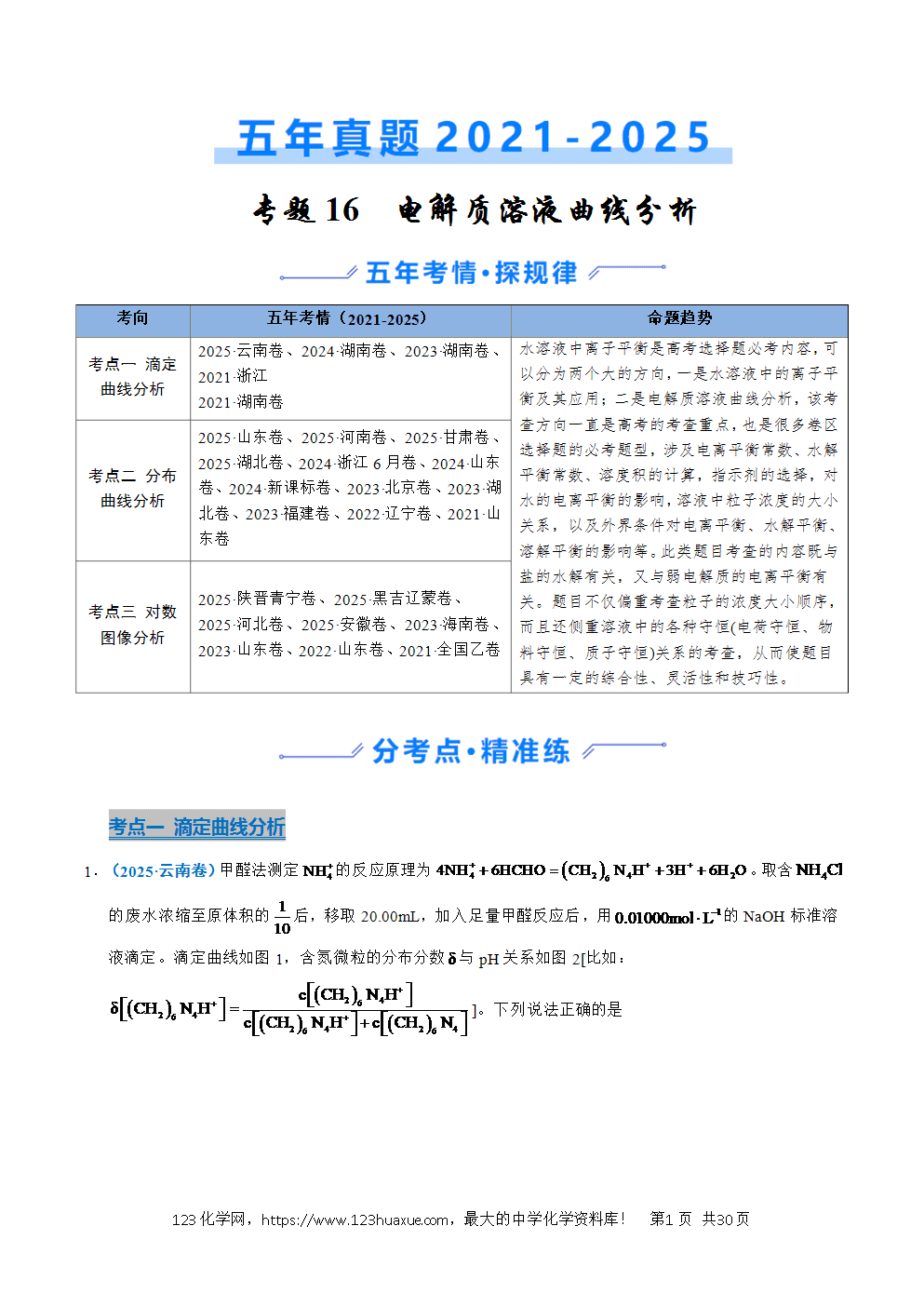 五年高考(2021-2025)化学真题分类汇编专题20 电解质溶液曲线分析教师版word文档可编辑-1 五年高考(2021-2025)化学真题分类汇编专题20 电解质溶液曲线分析教师版word文档可编辑