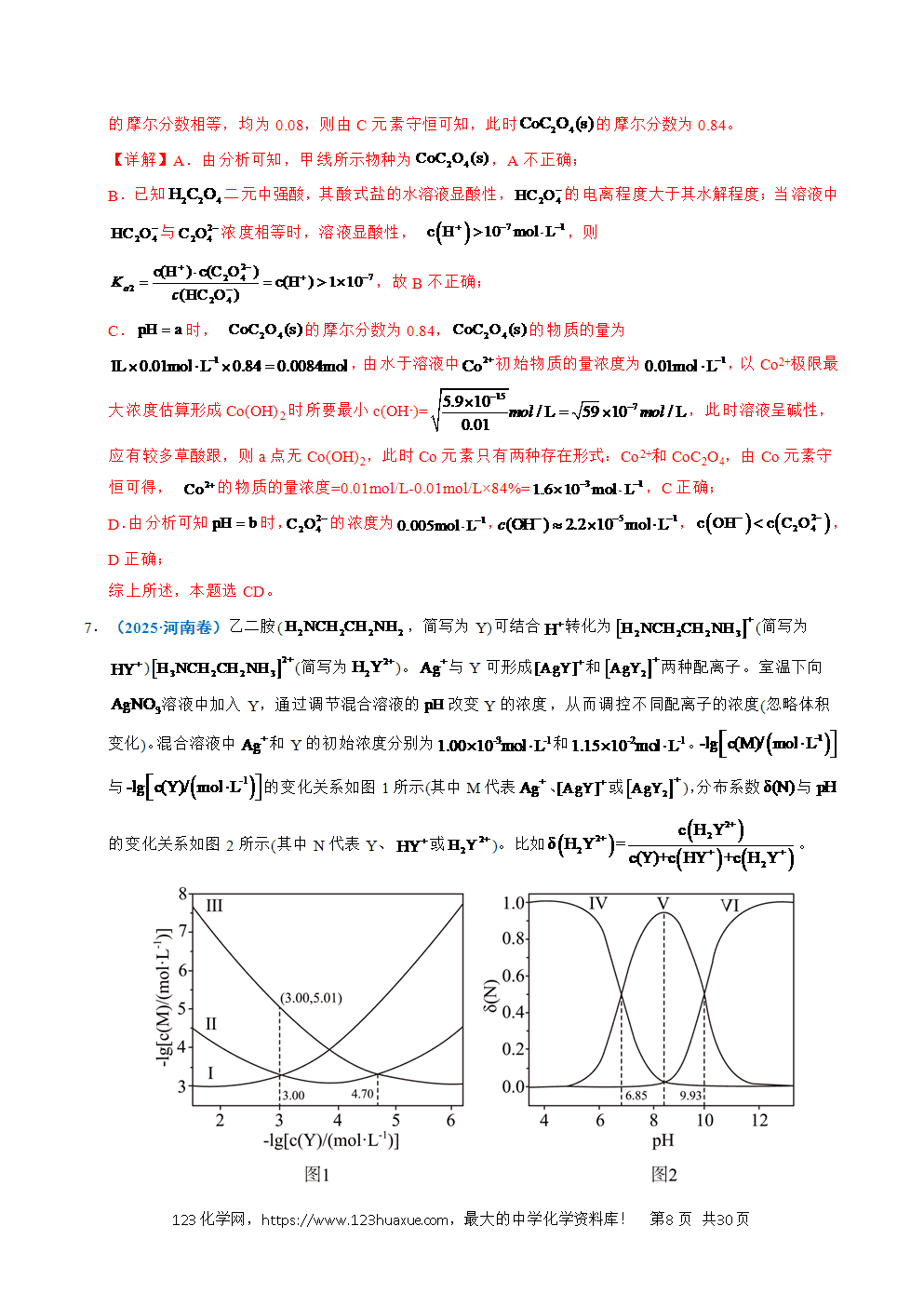 五年高考(2021-2025)化学真题分类汇编专题20 电解质溶液曲线分析教师版word文档可编辑-8 五年高考(2021-2025)化学真题分类汇编专题20 电解质溶液曲线分析教师版word文档可编辑