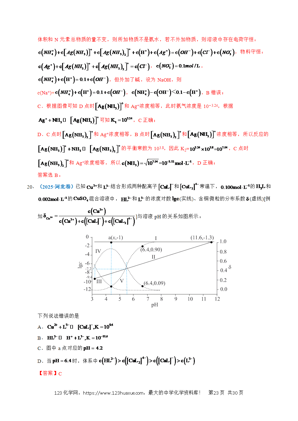 五年高考(2021-2025)化学真题分类汇编专题20 电解质溶液曲线分析教师版word文档可编辑-23 五年高考(2021-2025)化学真题分类汇编专题20 电解质溶液曲线分析教师版word文档可编辑