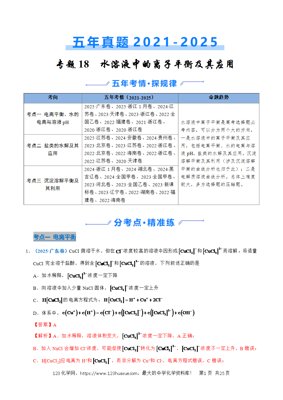 五年高考（2021-2025）化学真题分类汇编专题19 水溶液中的离子平衡及其应用教师版word文档可编辑