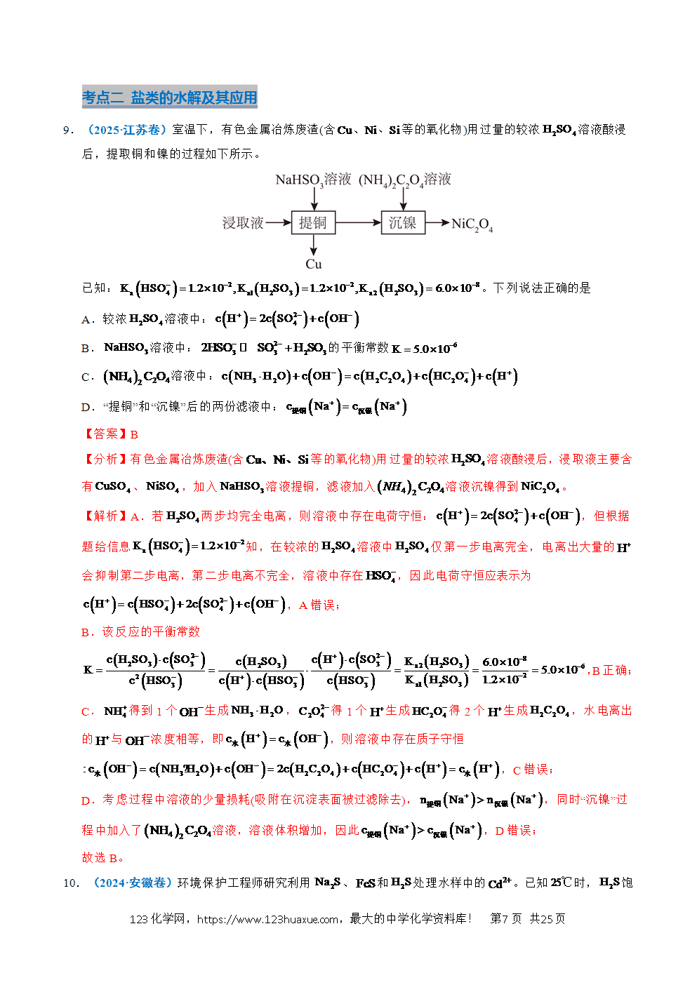 五年高考（2021-2025）化学真题分类汇编专题19 水溶液中的离子平衡及其应用教师版word文档可编辑