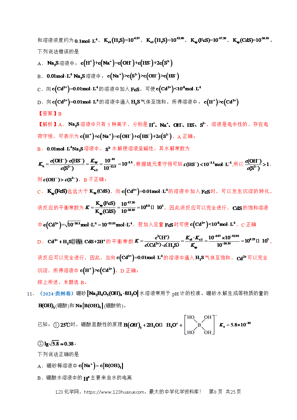 五年高考（2021-2025）化学真题分类汇编专题19 水溶液中的离子平衡及其应用教师版word文档可编辑