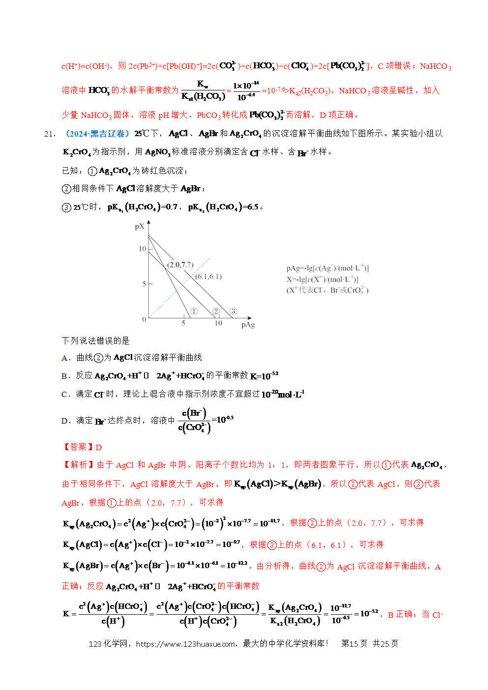 五年高考（2021-2025）化学真题分类汇编专题19 水溶液中的离子平衡及其应用教师版word文档可编辑