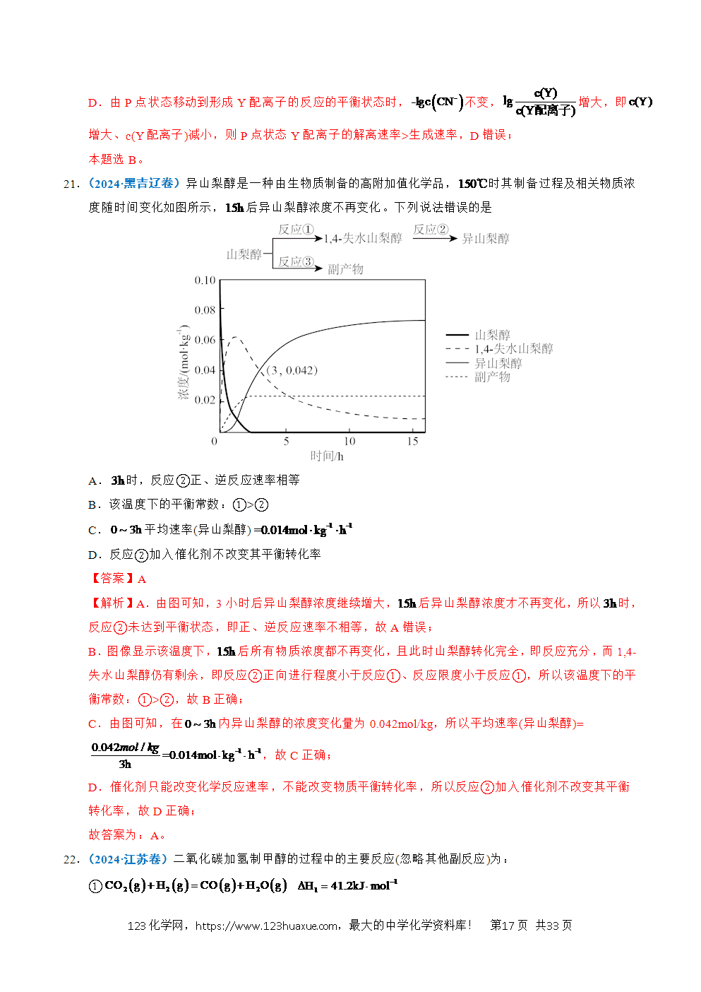 五年高考(2021-2025)化学真题分类汇编专题18 化学反应速率与化学平衡教师版word文档可编辑-17 五年高考(2021-2025)化学真题分类汇编专题18 化学反应速率与化学平衡教师版word文档可编辑