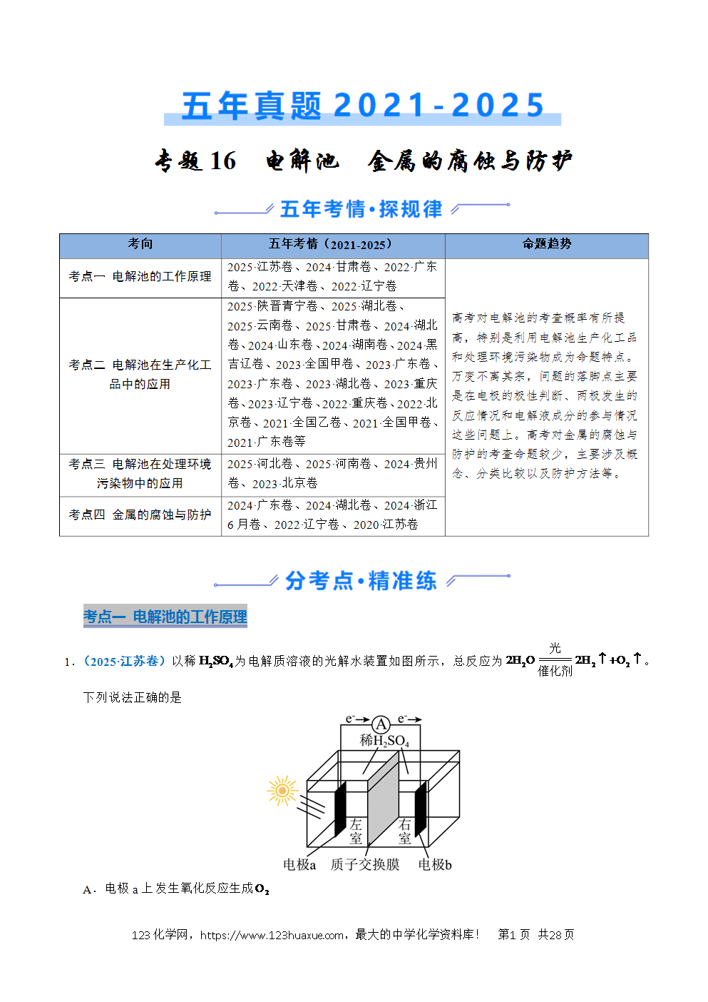 五年高考（2021-2025）化学真题分类汇编专题16 电解池、金属的腐蚀与防腐教师版word文档可编辑