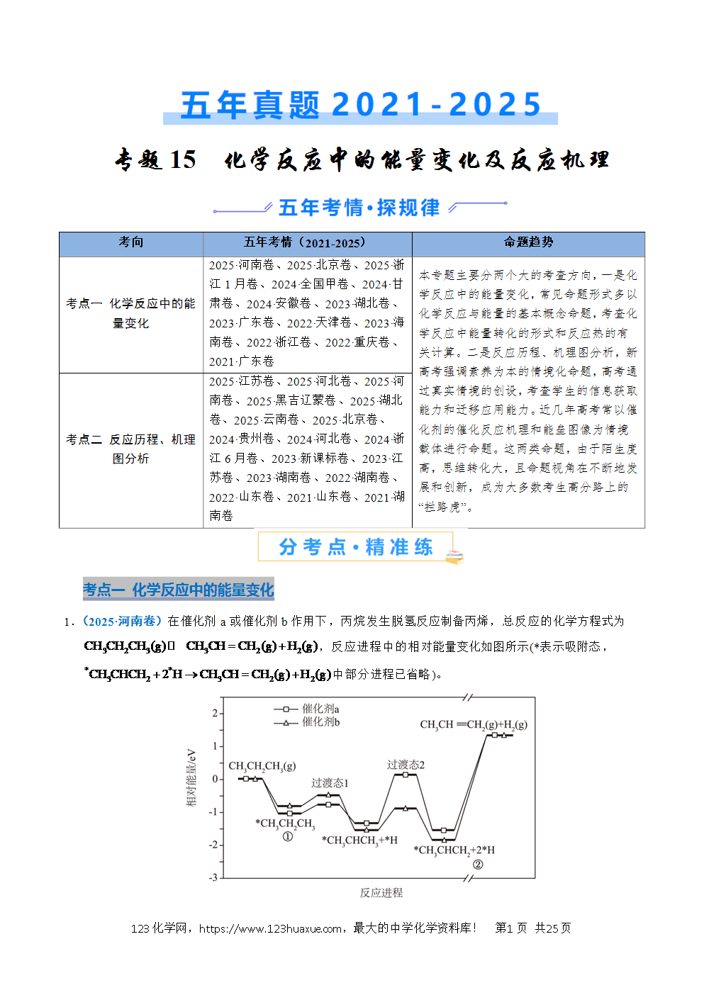 五年高考（2021-2025）化学真题分类汇编专题15 化学反应中的能量变化及反应机理教师版word文档可编辑