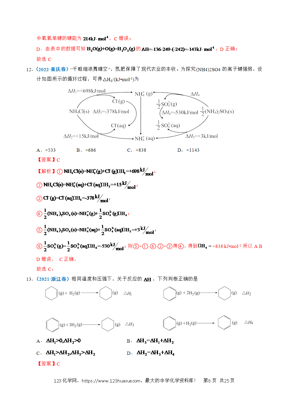 五年高考（2021-2025）化学真题分类汇编专题15 化学反应中的能量变化及反应机理教师版word文档可编辑
