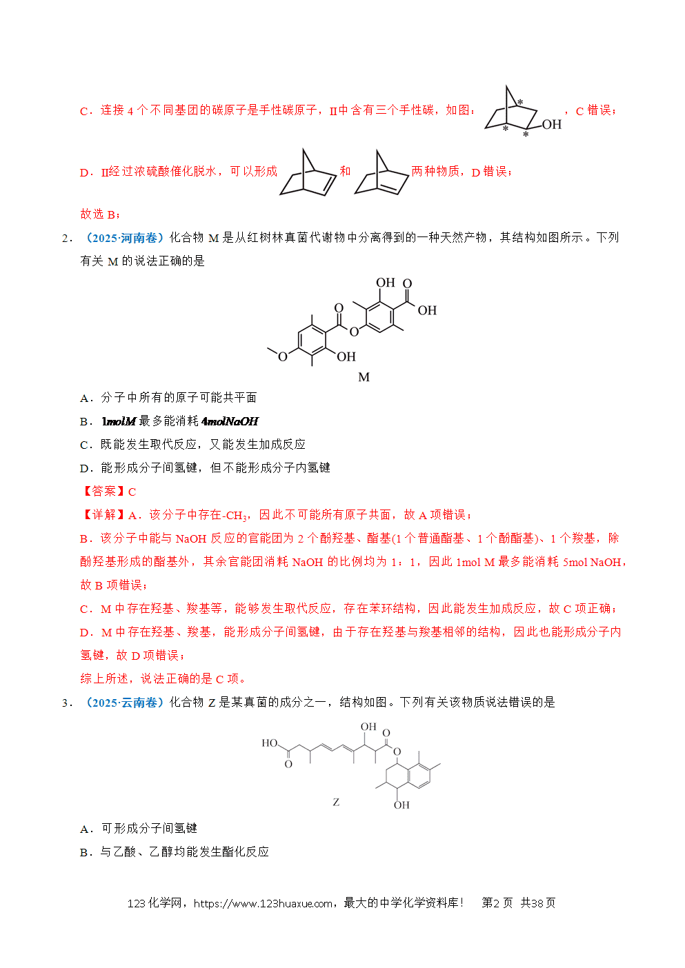 五年高考（2021-2025）化学真题分类汇编专题14 陌生有机物的结构与性质分析教师版word文档可编辑