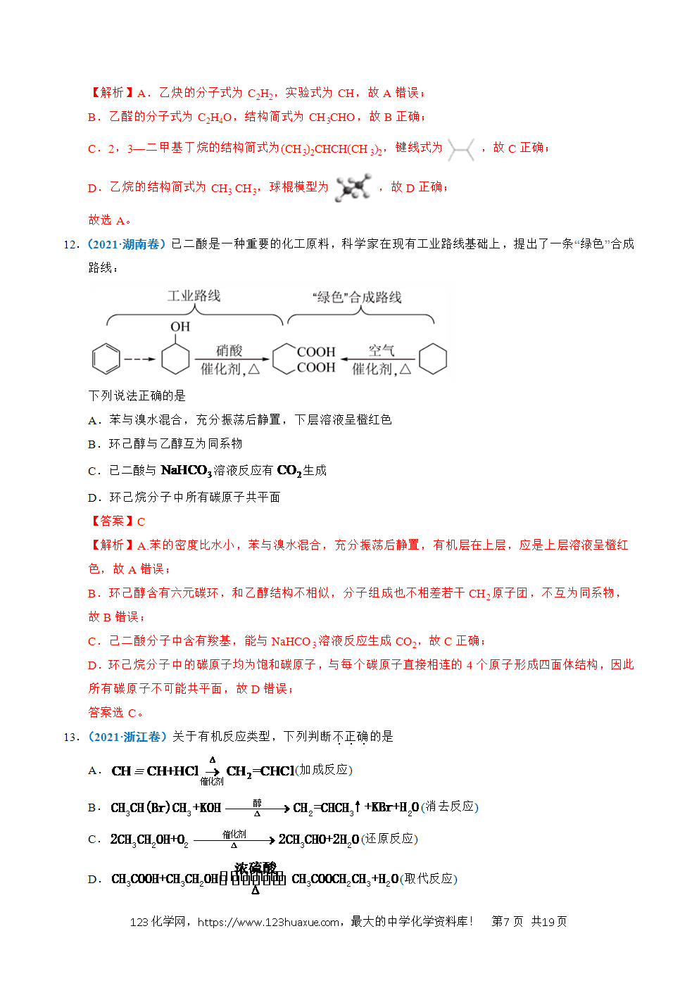 五年高考（2021-2025）化学真题分类汇编专题13 有机化学基础知识教师版word文档可编辑