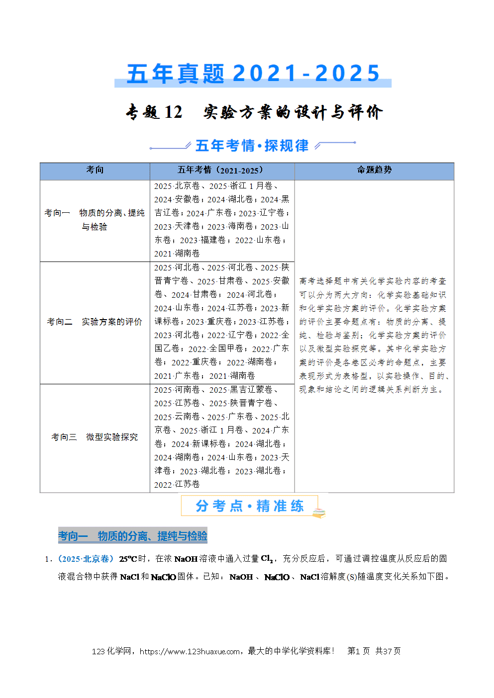 五年高考（2021-2025）化学真题分类汇编专题12 实验方案的设计与评价教师版word文档可编辑
