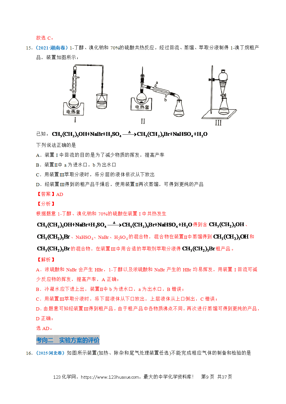 五年高考（2021-2025）化学真题分类汇编专题12 实验方案的设计与评价教师版word文档可编辑