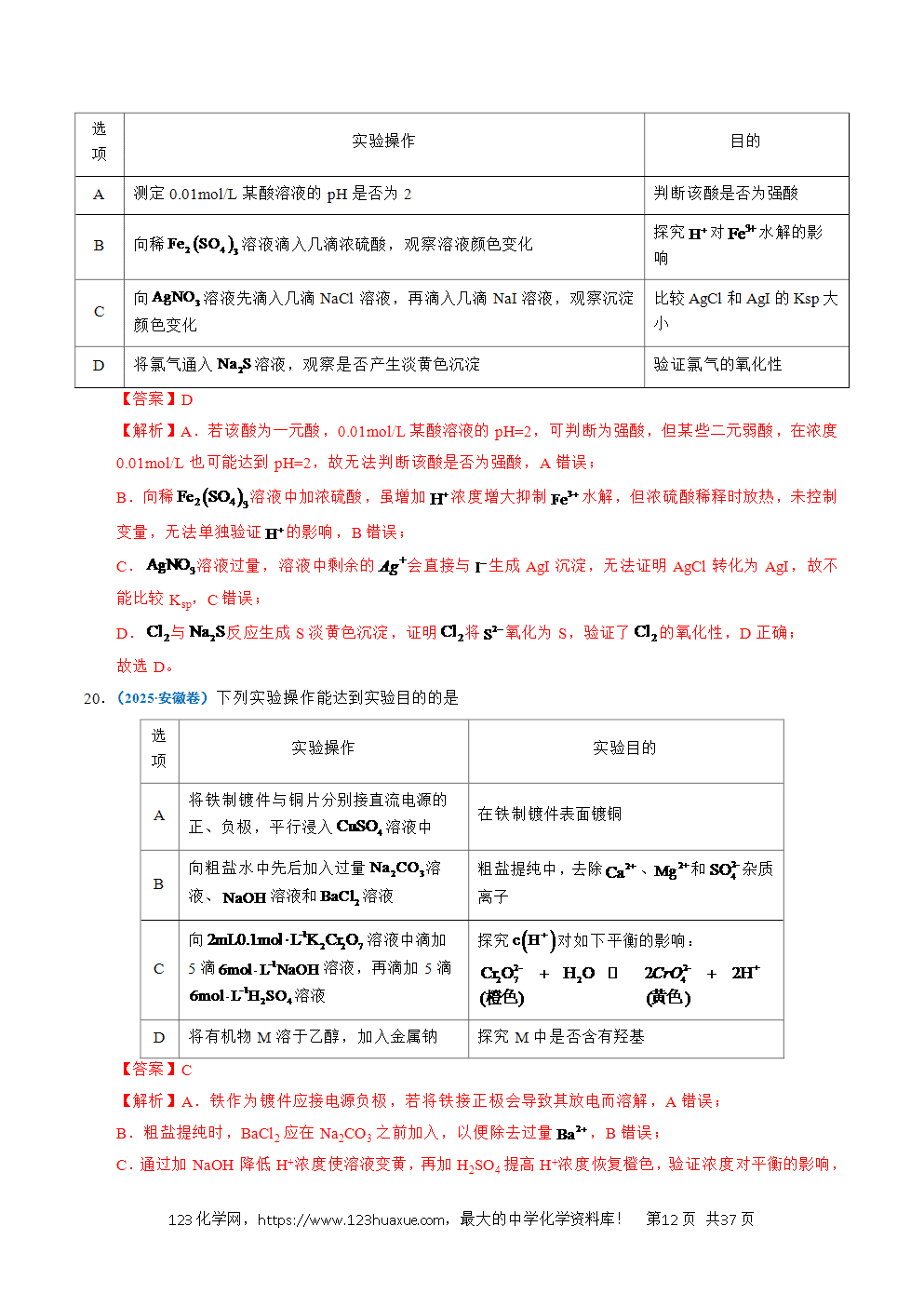 五年高考（2021-2025）化学真题分类汇编专题12 实验方案的设计与评价教师版word文档可编辑
