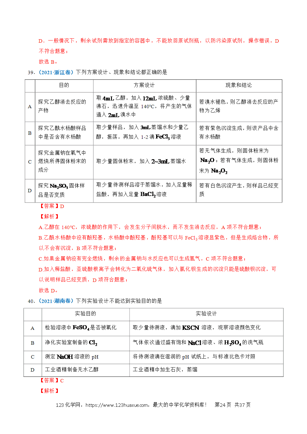 五年高考（2021-2025）化学真题分类汇编专题12 实验方案的设计与评价教师版word文档可编辑