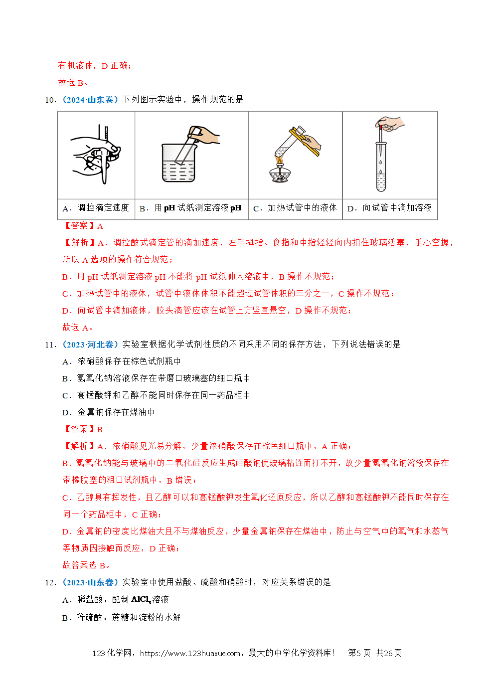 五年高考（2021-2025）化学真题分类汇编专题11 化学实验基础教师版word文档可编辑