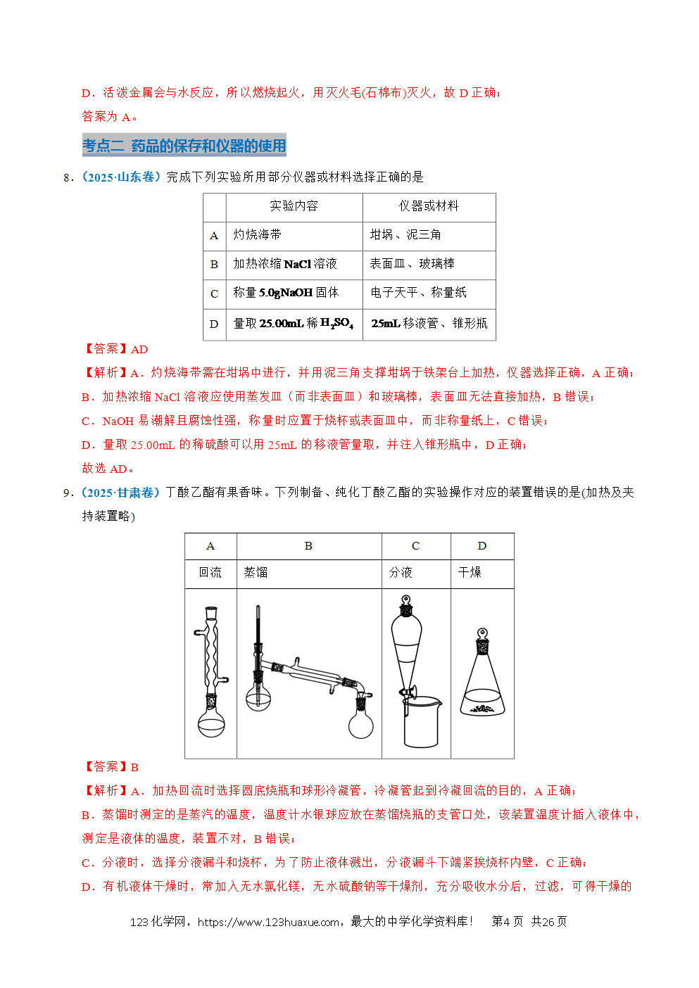 五年高考（2021-2025）化学真题分类汇编专题11 化学实验基础教师版word文档可编辑